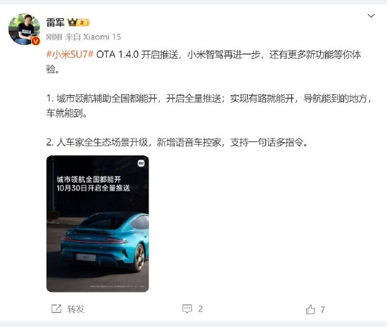 一图看懂！小米SU7 OTA 1.4.0已推送 全国都能开